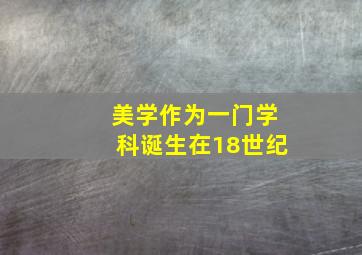 美学作为一门学科诞生在18世纪