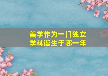 美学作为一门独立学科诞生于哪一年