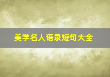 美学名人语录短句大全