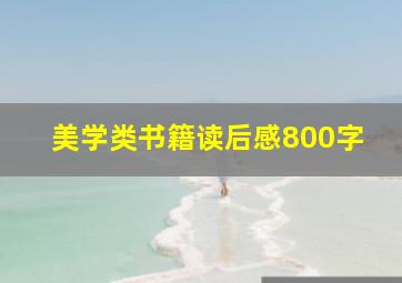 美学类书籍读后感800字