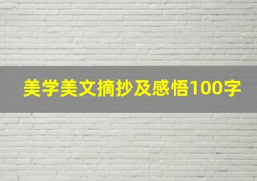 美学美文摘抄及感悟100字