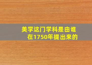 美学这门学科是由谁在1750年提出来的