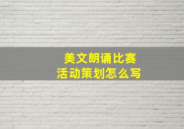 美文朗诵比赛活动策划怎么写