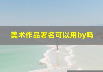 美术作品署名可以用by吗