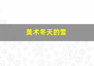 美术冬天的雪