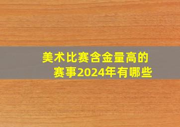 美术比赛含金量高的赛事2024年有哪些