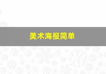 美术海报简单