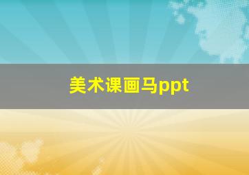 美术课画马ppt