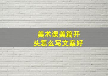 美术课美篇开头怎么写文案好