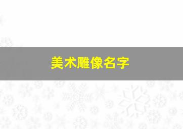 美术雕像名字