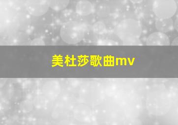 美杜莎歌曲mv