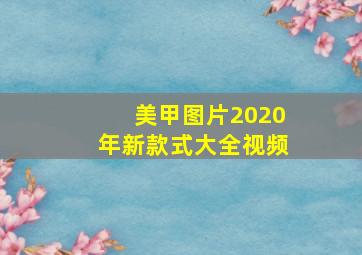 美甲图片2020年新款式大全视频