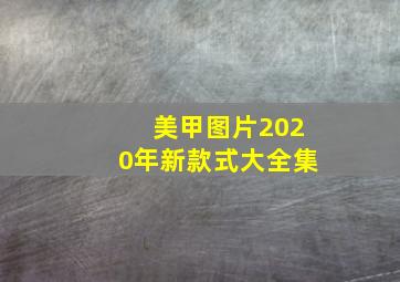 美甲图片2020年新款式大全集