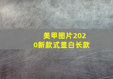 美甲图片2020新款式显白长款