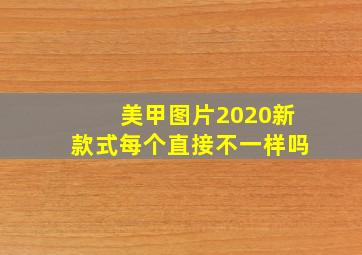 美甲图片2020新款式每个直接不一样吗