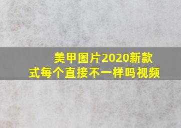 美甲图片2020新款式每个直接不一样吗视频