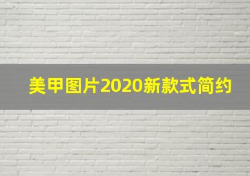 美甲图片2020新款式简约