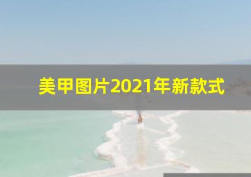 美甲图片2021年新款式