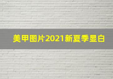 美甲图片2021新夏季显白