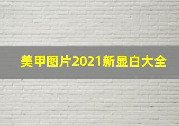 美甲图片2021新显白大全