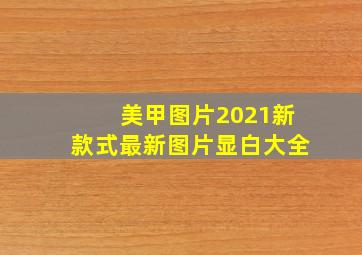 美甲图片2021新款式最新图片显白大全