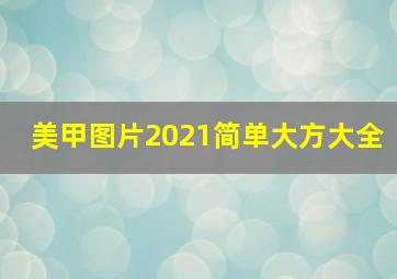 美甲图片2021简单大方大全