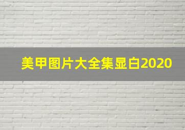 美甲图片大全集显白2020