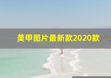 美甲图片最新款2020款