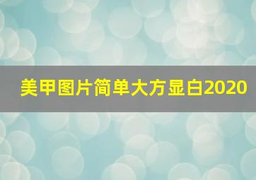 美甲图片简单大方显白2020