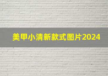 美甲小清新款式图片2024