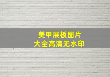 美甲展板图片大全高清无水印