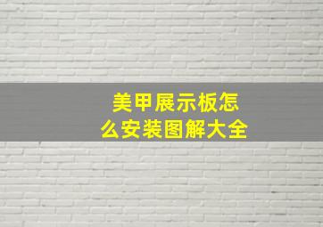 美甲展示板怎么安装图解大全