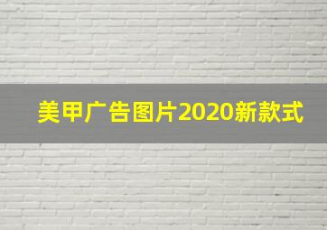 美甲广告图片2020新款式