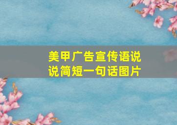 美甲广告宣传语说说简短一句话图片