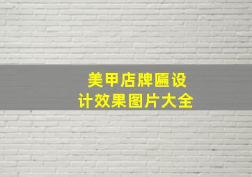 美甲店牌匾设计效果图片大全