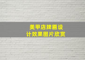 美甲店牌匾设计效果图片欣赏