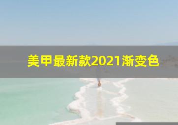 美甲最新款2021渐变色