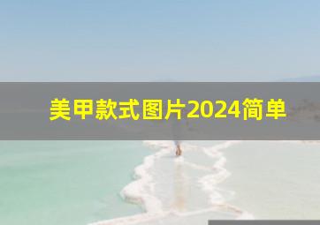 美甲款式图片2024简单