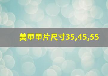 美甲甲片尺寸35,45,55