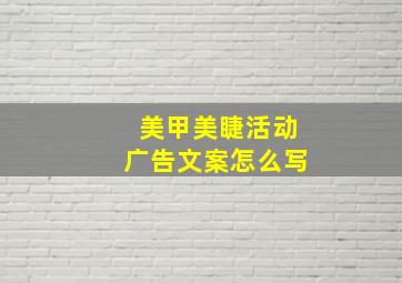 美甲美睫活动广告文案怎么写