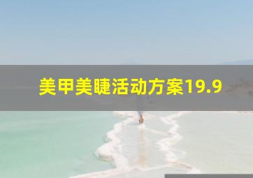 美甲美睫活动方案19.9