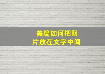 美篇如何把图片放在文字中间