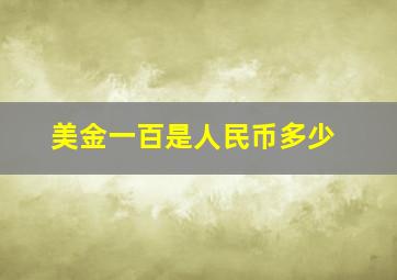 美金一百是人民币多少