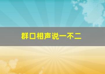 群口相声说一不二