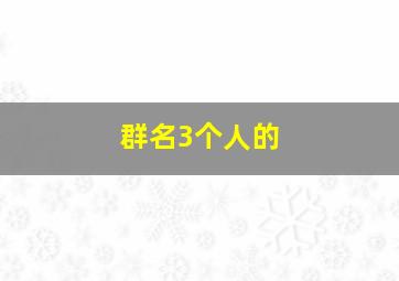 群名3个人的