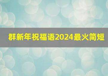 群新年祝福语2024最火简短