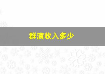 群演收入多少