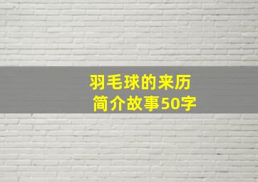 羽毛球的来历简介故事50字