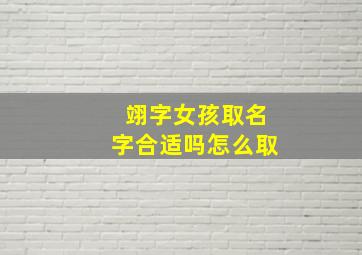 翊字女孩取名字合适吗怎么取