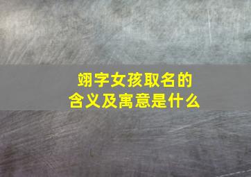 翊字女孩取名的含义及寓意是什么